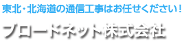 ブロードネット株式会社